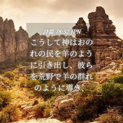 Picture 04 - 詩篇 78:52 JPN - こうして神はおのれの民を羊のよう - Bible Verse Picture
