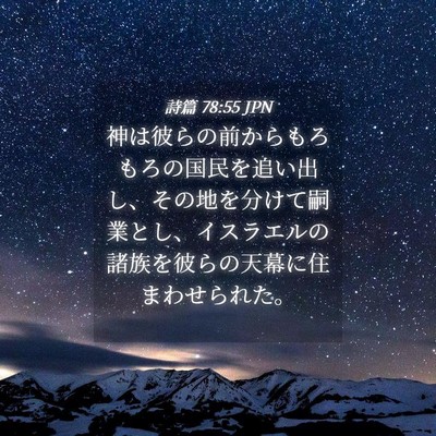 Picture 04 - 詩篇 78:55 JPN - 神は彼らの前からもろもろの国民を - Bible Verse Picture