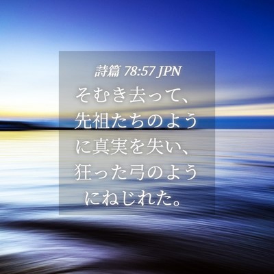 Picture 04 - 詩篇 78:57 JPN - そむき去って、先祖たちのように真 - Bible Verse Picture
