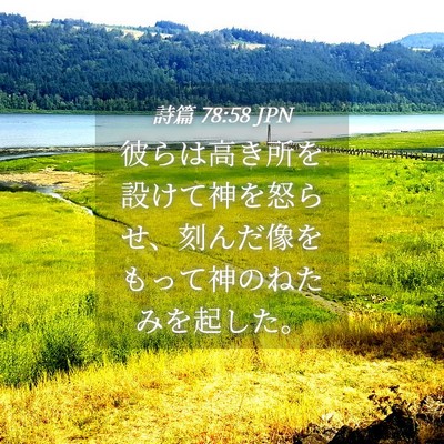 Picture 04 - 詩篇 78:58 JPN - 彼らは高き所を設けて神を怒らせ、 - Bible Verse Picture