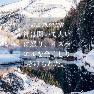 Picture 04 - 詩篇 78:59 JPN - 神は聞いて大いに怒り、イスラエル - Bible Verse Picture
