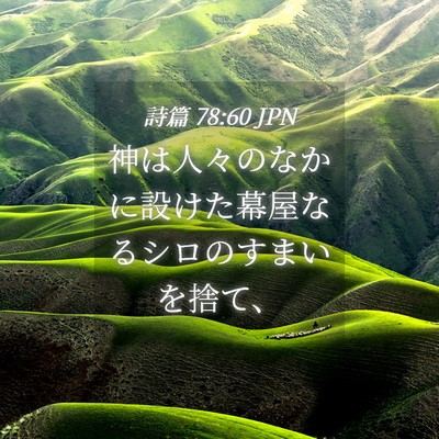 Picture 04 - 詩篇 78:60 JPN - 神は人々のなかに設けた幕屋なるシ - Bible Verse Picture