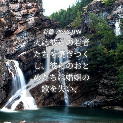 Picture 04 - 詩篇 78:63 JPN - 火は彼らの若者たちを焼きつくし、 - Bible Verse Picture