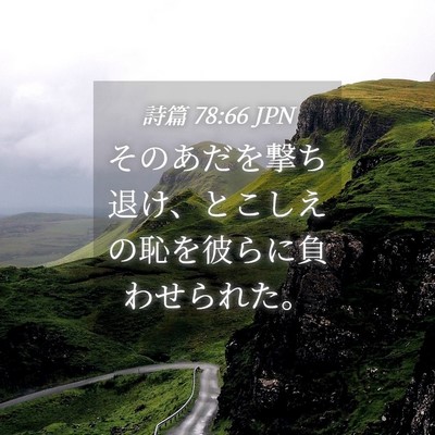 Picture 04 - 詩篇 78:66 JPN - そのあだを撃ち退け、とこしえの恥 - Bible Verse Picture