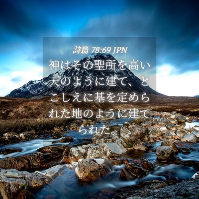 Picture 04 - 詩篇 78:69 JPN - 神はその聖所を高い天のように建て - Bible Verse Picture
