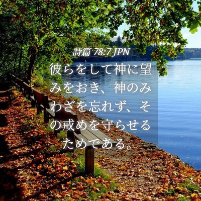 Picture 04 - 詩篇 78:7 JPN - 彼らをして神に望みをおき、神のみ - Bible Verse Picture