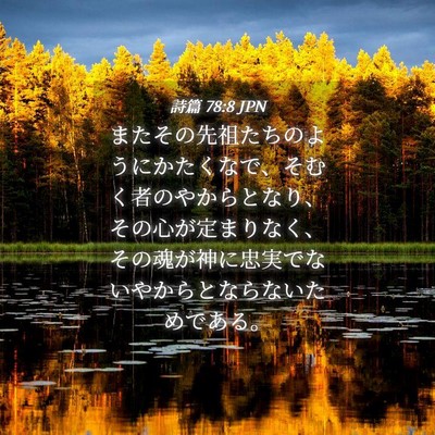 Picture 04 - 詩篇 78:8 JPN - またその先祖たちのようにかたくな - Bible Verse Picture