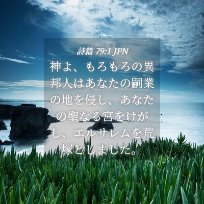 Picture 04 - 詩篇 79:1 JPN - 神よ、もろもろの異邦人はあなたの - Bible Verse Picture