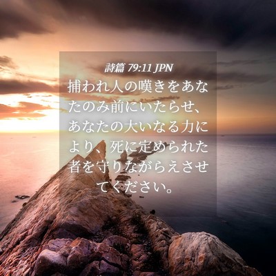 Picture 04 - 詩篇 79:11 JPN - 捕われ人の嘆きをあなたのみ前にい - Bible Verse Picture