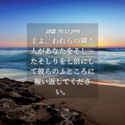 Picture 04 - 詩篇 79:12 JPN - 主よ、われらの隣り人があなたをそ - Bible Verse Picture