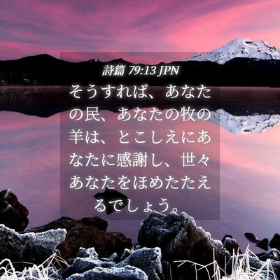 Picture 04 - 詩篇 79:13 JPN - そうすれば、あなたの民、あなたの - Bible Verse Picture