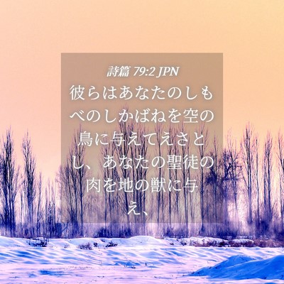 Picture 04 - 詩篇 79:2 JPN - 彼らはあなたのしもべのしかばねを - Bible Verse Picture