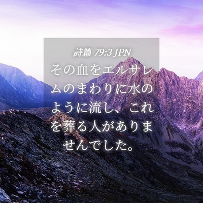Picture 04 - 詩篇 79:3 JPN - その血をエルサレムのまわりに水の - Bible Verse Picture