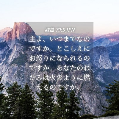 Picture 04 - 詩篇 79:5 JPN - 主よ、いつまでなのですか。とこし - Bible Verse Picture