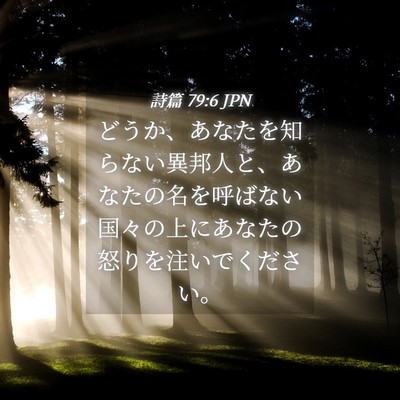Picture 04 - 詩篇 79:6 JPN - どうか、あなたを知らない異邦人と - Bible Verse Picture
