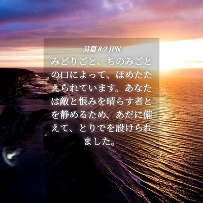 Picture 04 - 詩篇 8:2 JPN - みどりごと、ちのみごとの口によっ - Bible Verse Picture