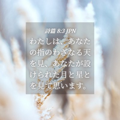 Picture 04 - 詩篇 8:3 JPN - わたしは、あなたの指のわざなる天 - Bible Verse Picture