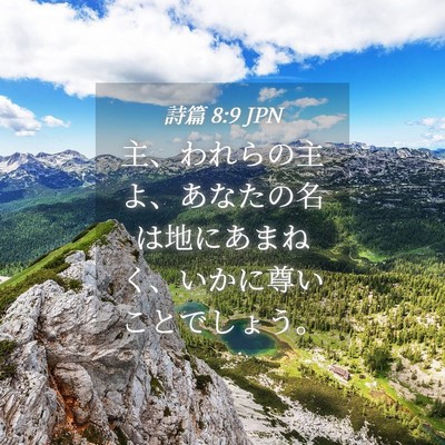 Picture 04 - 詩篇 8:9 JPN - 主、われらの主よ、あなたの名は地 - Bible Verse Picture