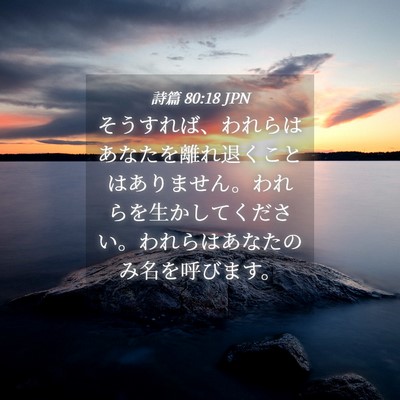 Picture 04 - 詩篇 80:18 JPN - そうすれば、われらはあなたを離れ - Bible Verse Picture