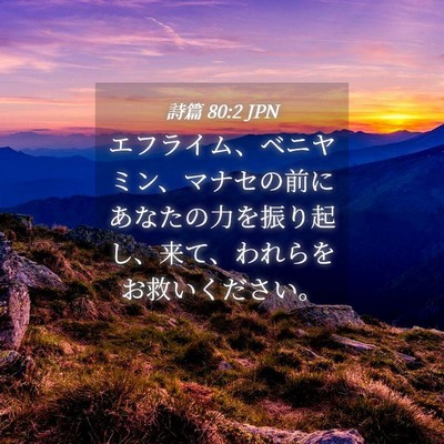 Picture 04 - 詩篇 80:2 JPN - エフライム、ベニヤミン、マナセの - Bible Verse Picture
