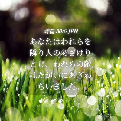 Picture 04 - 詩篇 80:6 JPN - あなたはわれらを隣り人のあざけり - Bible Verse Picture