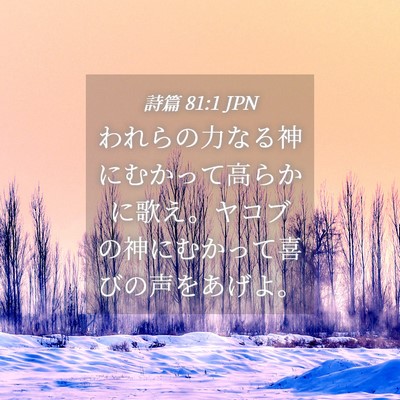 Picture 04 - 詩篇 81:1 JPN - われらの力なる神にむかって高らか - Bible Verse Picture