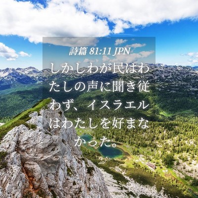 Picture 04 - 詩篇 81:11 JPN - しかしわが民はわたしの声に聞き従 - Bible Verse Picture