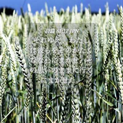 Picture 04 - 詩篇 81:12 JPN - それゆえ、わたしは彼らをそのかた - Bible Verse Picture