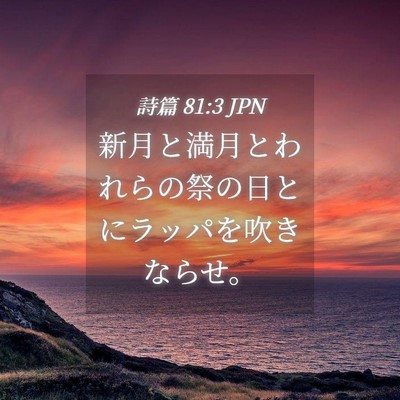Picture 04 - 詩篇 81:3 JPN - 新月と満月とわれらの祭の日とにラ - Bible Verse Picture