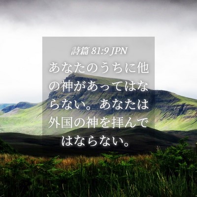 Picture 04 - 詩篇 81:9 JPN - あなたのうちに他の神があってはな - Bible Verse Picture