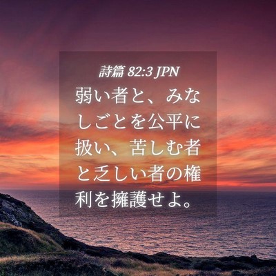 Picture 04 - 詩篇 82:3 JPN - 弱い者と、みなしごとを公平に扱い - Bible Verse Picture