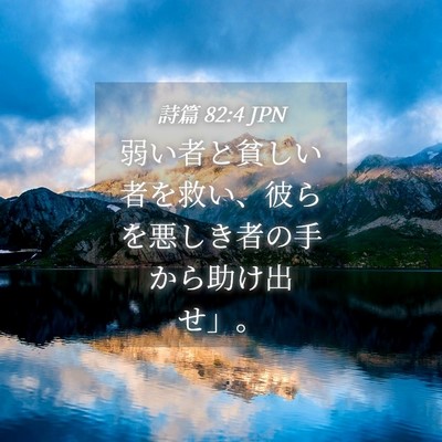 Picture 04 - 詩篇 82:4 JPN - 弱い者と貧しい者を救い、彼らを悪 - Bible Verse Picture
