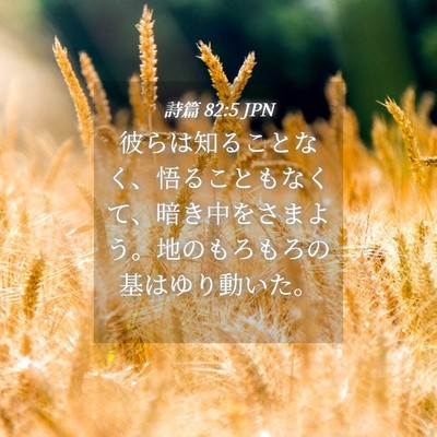 Picture 04 - 詩篇 82:5 JPN - 彼らは知ることなく、悟ることもな - Bible Verse Picture