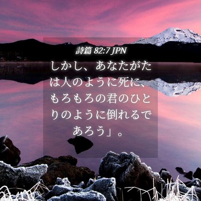 Picture 04 - 詩篇 82:7 JPN - しかし、あなたがたは人のように死 - Bible Verse Picture