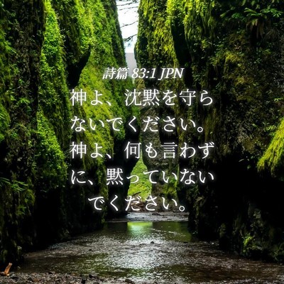 Picture 04 - 詩篇 83:1 JPN - 神よ、沈黙を守らないでください。 - Bible Verse Picture
