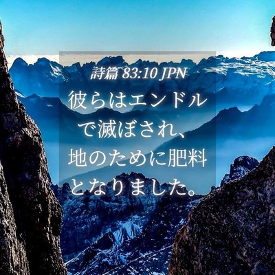Picture 04 - 詩篇 83:10 JPN - 彼らはエンドルで滅ぼされ、地のた - Bible Verse Picture