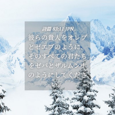 Picture 04 - 詩篇 83:11 JPN - 彼らの貴人をオレブとゼエブのよう - Bible Verse Picture