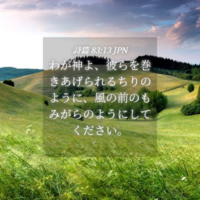 Picture 04 - 詩篇 83:13 JPN - わが神よ、彼らを巻きあげられるち - Bible Verse Picture