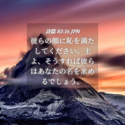 Picture 04 - 詩篇 83:16 JPN - 彼らの顔に恥を満たしてください。 - Bible Verse Picture