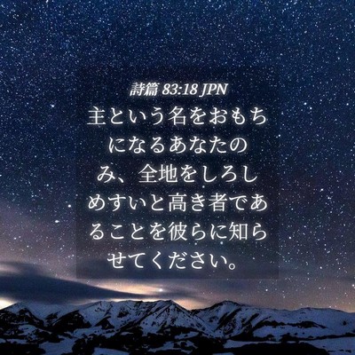 Picture 04 - 詩篇 83:18 JPN - 主という名をおもちになるあなたの - Bible Verse Picture