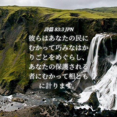 Picture 04 - 詩篇 83:3 JPN - 彼らはあなたの民にむかって巧みな - Bible Verse Picture
