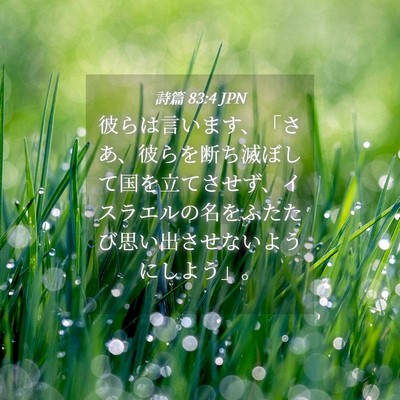 Picture 04 - 詩篇 83:4 JPN - 彼らは言います、「さあ、彼らを断 - Bible Verse Picture
