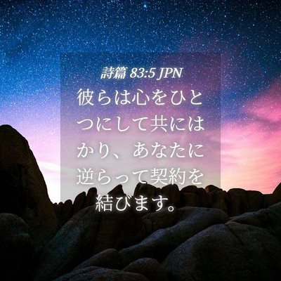 Picture 04 - 詩篇 83:5 JPN - 彼らは心をひとつにして共にはかり - Bible Verse Picture