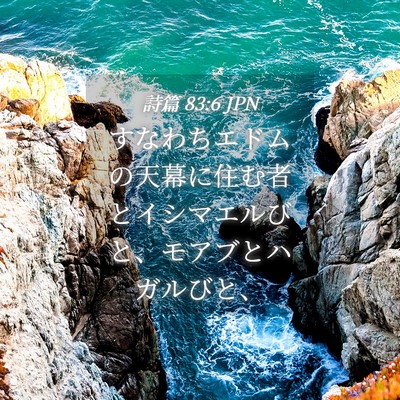 Picture 04 - 詩篇 83:6 JPN - すなわちエドムの天幕に住む者とイ - Bible Verse Picture
