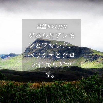 Picture 04 - 詩篇 83:7 JPN - ゲバルとアンモンとアマレク、ペリ - Bible Verse Picture