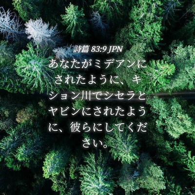 Picture 04 - 詩篇 83:9 JPN - あなたがミデアンにされたように、 - Bible Verse Picture