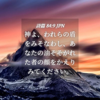 Picture 04 - 詩篇 84:9 JPN - 神よ、われらの盾をみそなわし、あ - Bible Verse Picture