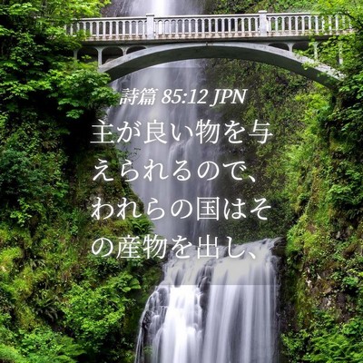 Picture 04 - 詩篇 85:12 JPN - 主が良い物を与えられるので、われ - Bible Verse Picture