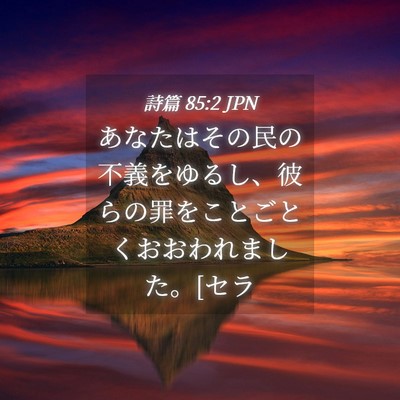Picture 04 - 詩篇 85:2 JPN - あなたはその民の不義をゆるし、彼 - Bible Verse Picture