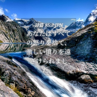 Picture 04 - 詩篇 85:3 JPN - あなたはすべての怒りを捨て、激し - Bible Verse Picture